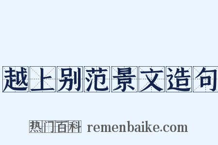 越上别范景文造句是什么意思的图片